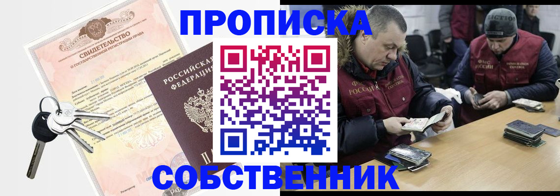 прописка от собственника в Королёве