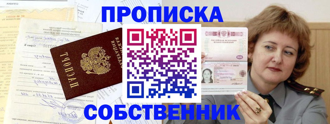 прописка от собственника в Королёве